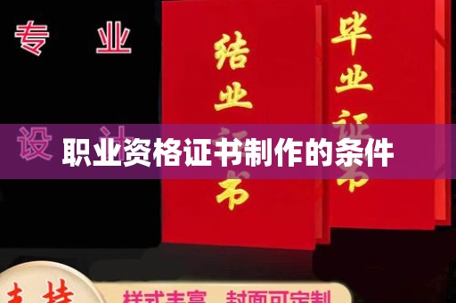 松原职业资格证书制作的条件