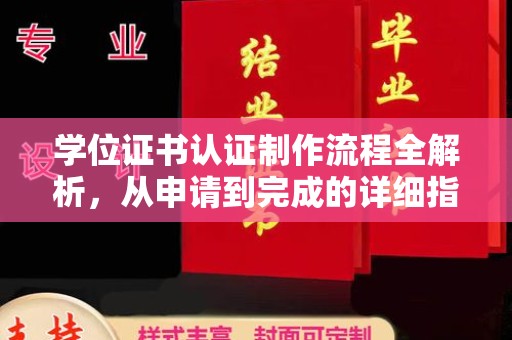 和静学位证书认证制作流程全解析，从申请到完成的详细指南